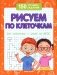 Рисуем по клеточкам для подготовки к школе по ФГОС. 4-е изд фото книги маленькое 2