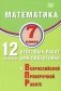 Математика. 7 класс. 12 вариантов итоговых работ для подготовки к ВПР: Учебное пособие фото книги маленькое 2