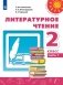 Литературное чтение. 2 класс. Учебник. В 2-х частях. Часть 1 фото книги маленькое 2
