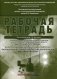 Рабочая тетрадь для самостоятельной подготовки студентов и контроля усвоения компетенции модуля "Материаловедение в ортопедической стоматологии. Пропедевтика стоматологических заболеваний". Учебно-методическое пособие. Гриф Министерства... фото книги маленькое 2
