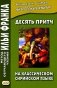 Десять притч на классическом сирийском языке фото книги маленькое 2