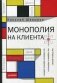 Монополия на клиента фото книги маленькое 2