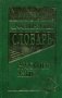 Большой орфоэпический словарь русского языка фото книги маленькое 2