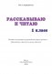 Рассказываю и читаю. Дидактический материал. 1 класс фото книги маленькое 3