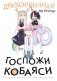 Дракорничная госпожи Кобаяси. Т. 3: манга фото книги маленькое 2