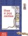 Имя и род любви фото книги маленькое 2