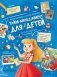 Тайм-менеджмент для детей: мечтай и действуй фото книги маленькое 2