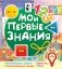 Мои первые знания фото книги маленькое 2