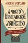 Чисто британское убийство фото книги маленькое 2