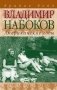 Владимир Набоков: американские годы. Биография фото книги маленькое 2