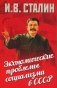 Экономические проблемы социализма в СССР фото книги маленькое 2