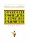 Организация производства и управление предприятием. Учебник. Гриф МО РФ фото книги маленькое 2