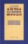 Азбука умственного труда. 10-е изд., доп. и испр. (1929 год) фото книги маленькое 2