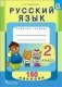 Русский язык. 2 класс. Рабочая тетрадь с наклейками фото книги маленькое 2