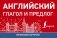 Полезные карточки. Английский глагол и предлог фото книги маленькое 2