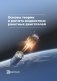 Основы теории и расчета жидкостных ракетных двигателей: Учебник. 6-е изд., испр. и доп фото книги маленькое 2