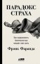 Парадокс страха: Как одержимость безопасностью мешает нам жить фото книги маленькое 2