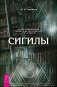 Сигилы. Иллюстрированный путеводитель по символам духа и мысли фото книги маленькое 2