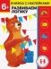 6 лет. Развиваем логику фото книги маленькое 2
