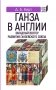 Ганза в Англии. Западный вектор развития Ганзейского союза фото книги маленькое 2