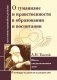 О гуманизме и нравственности в образовании и воспитании. Л. Толстой. Школа совершенствования души фото книги маленькое 2