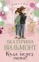 Куда исчез папа? фото книги маленькое 2