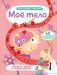 Волшебные окошки. Мое тело фото книги маленькое 2