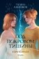 Под покровом тишины. Кн. 2. Изреченная фото книги маленькое 2