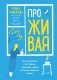 ПроЖИВАЯ. Как оставаться счастливым, проживая самые сложные моменты жизни фото книги маленькое 2
