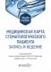 Медицинская карта стоматологического пациента (запись и ведение): Учебное пособие фото книги маленькое 2