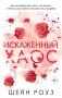 Искаженный хаос (#2) фото книги маленькое 2
