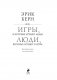 Игры, в которые играют люди. Люди, которые играют в игры фото книги маленькое 4