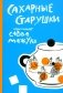 Сахарные старушки фото книги маленькое 2