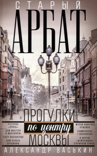Старый Арбат. Прогулки по центру Москвы фото книги