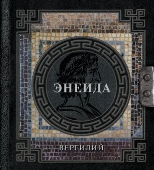 Энеида фото книги