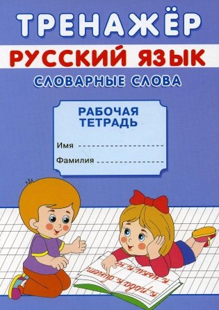 Тренажер. Русский язык. Словарные слова: рабочая тетрадь фото книги