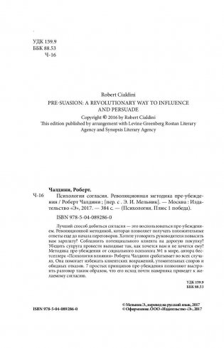 Психология согласия. Революционная методика пре-убеждения фото книги 4