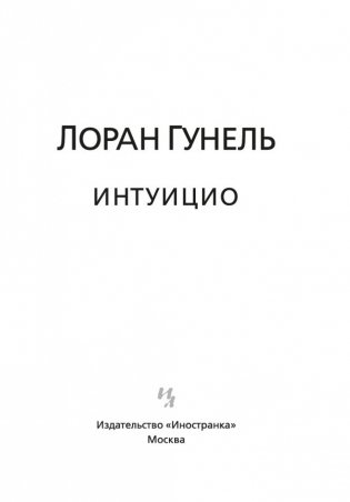 Интуицио фото книги 4