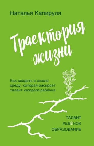 Траектория жизни. Как создать среду, которая раскроет талант каждого ребёнка. Талант. Ребёнок. Образование фото книги