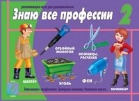 Игра "Знаю все профессии 2" фото книги