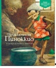 Приключения Пиноккио фото книги