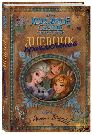 Дневник приключений Эльзы, Анны и Кристофа фото книги 2