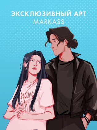 Прозрачная закладка "Леа и Рафаэль" по роману Даны Делон "Непрожитая жизнь" фото книги 4