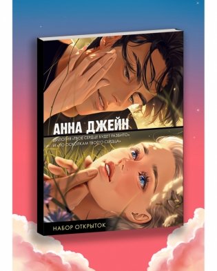 #Trendbooks_special. Набор открыток по романам "Твое сердце будет разбито" и "По осколкам твоего сердца" Анны Джейн фото книги 3