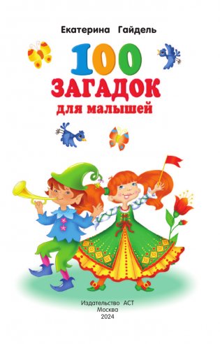 100 загадок для малышей фото книги 2