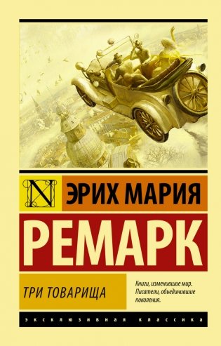Три товарища фото книги