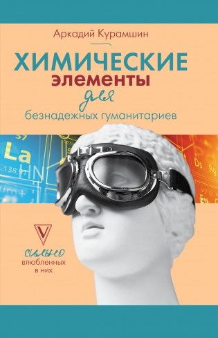 Химические элементы для безнадежных гуманитариев фото книги