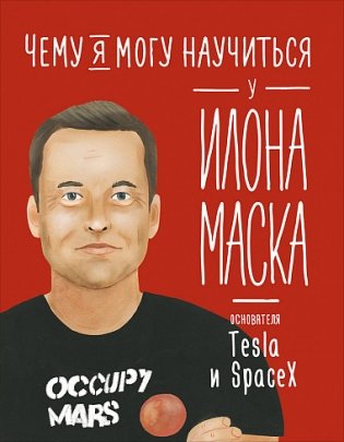 Чему я могу научиться у Илона Маска фото книги