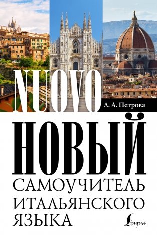 Новый самоучитель итальянского языка фото книги