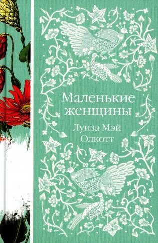 Маленькие женщины фото книги